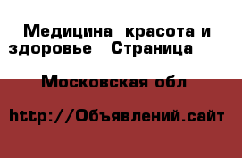  Медицина, красота и здоровье - Страница 103 . Московская обл.